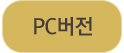 PC버전