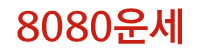 운세 8080