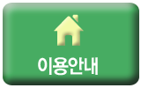 이용안내