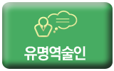 유명역술인